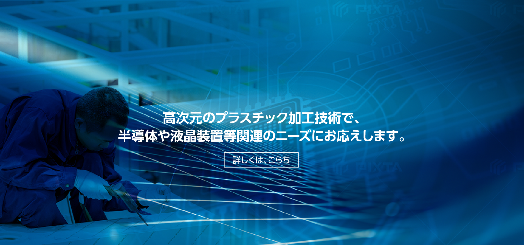 高次元のプラスチック加工技術で、半導体や液晶装置等関連のニーズにお応えします。