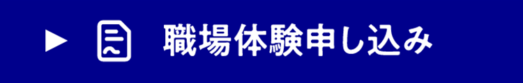 職場体験お申し込み